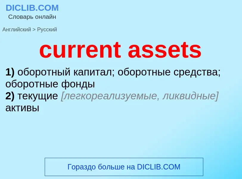 Vertaling van &#39current assets&#39 naar Russisch