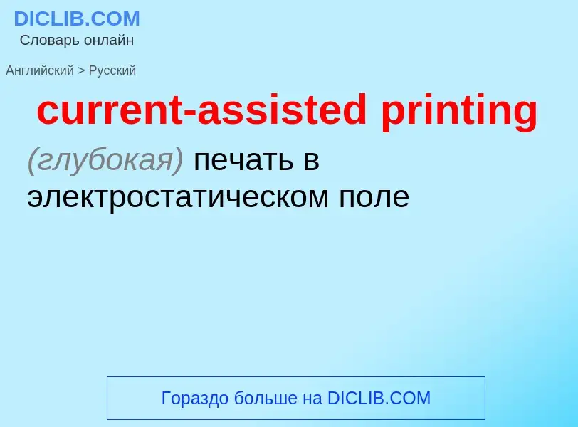 Как переводится current-assisted printing на Русский язык