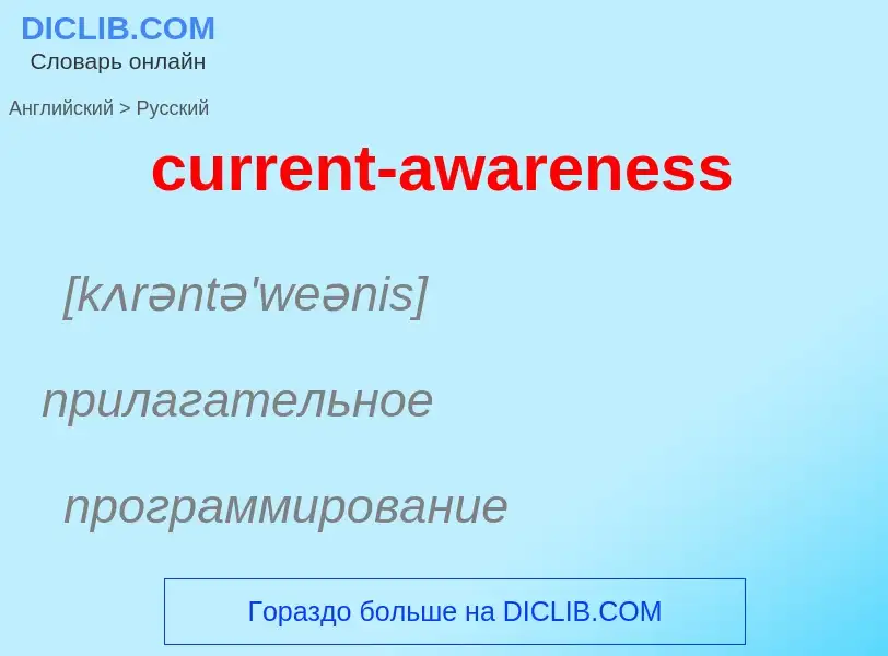 Как переводится current-awareness на Русский язык