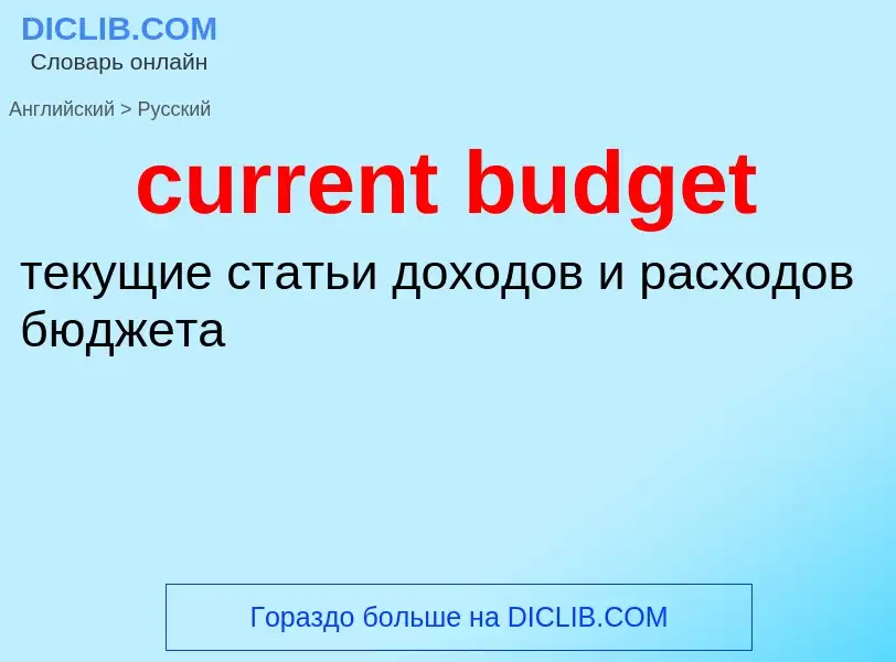 Vertaling van &#39current budget&#39 naar Russisch