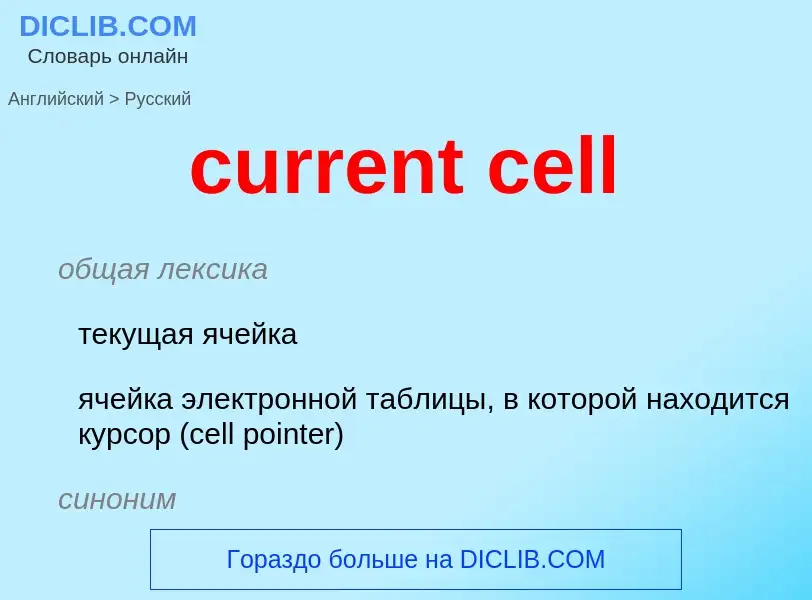 Как переводится current cell на Русский язык