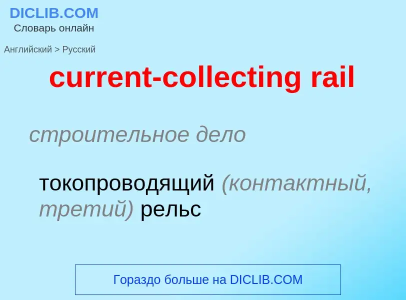 Vertaling van &#39current-collecting rail&#39 naar Russisch