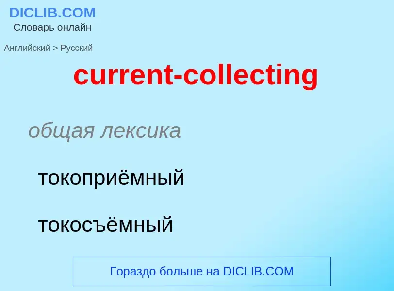 Как переводится current-collecting на Русский язык