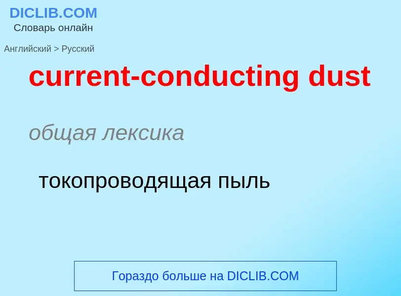 Как переводится current-conducting dust на Русский язык