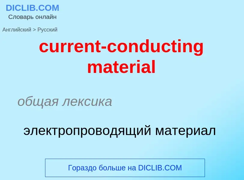 Как переводится current-conducting material на Русский язык