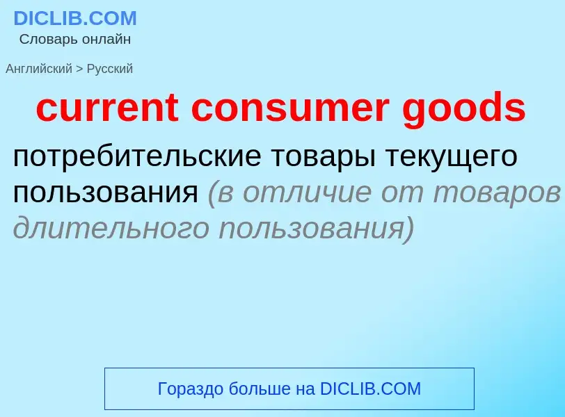 Как переводится current consumer goods на Русский язык