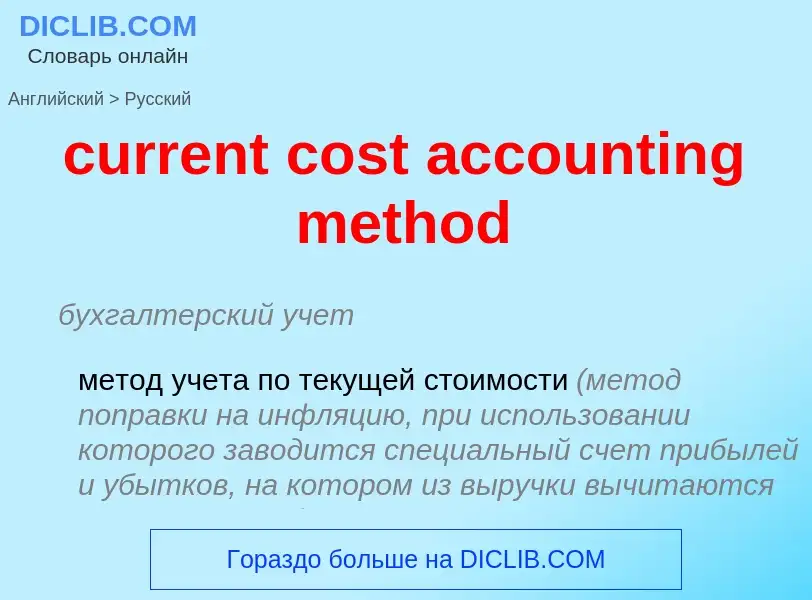 Как переводится current cost accounting method на Русский язык