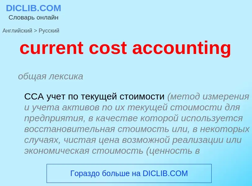 What is the Russian for current cost accounting? Translation of &#39current cost accounting&#39 to R