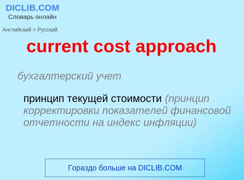 Как переводится current cost approach на Русский язык