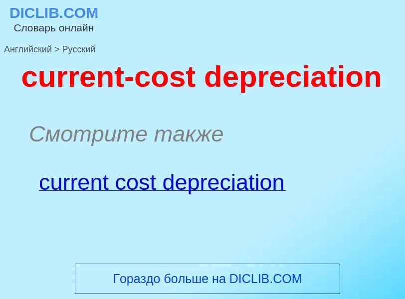 Как переводится current-cost depreciation на Русский язык