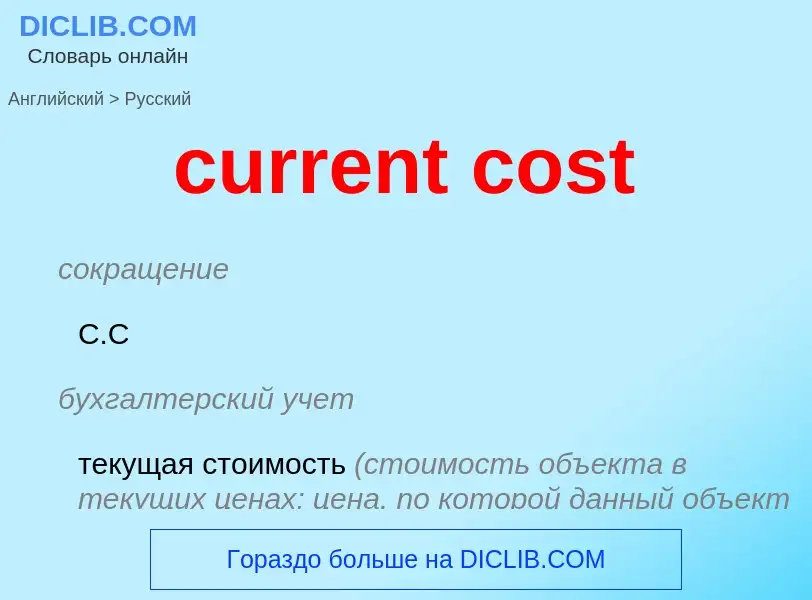 Vertaling van &#39current cost&#39 naar Russisch