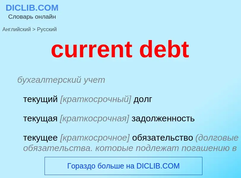 Как переводится current debt на Русский язык