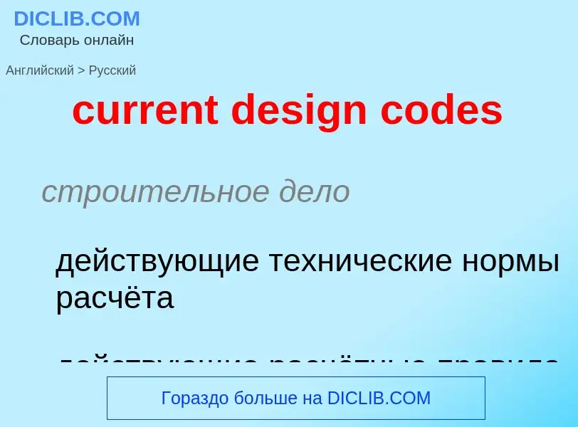 Как переводится current design codes на Русский язык