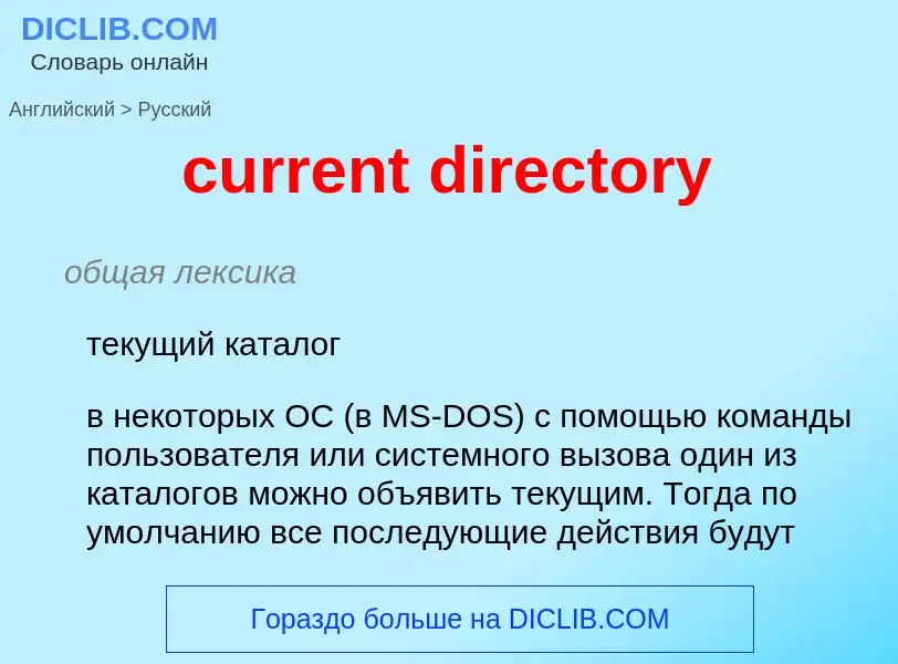 Как переводится current directory на Русский язык