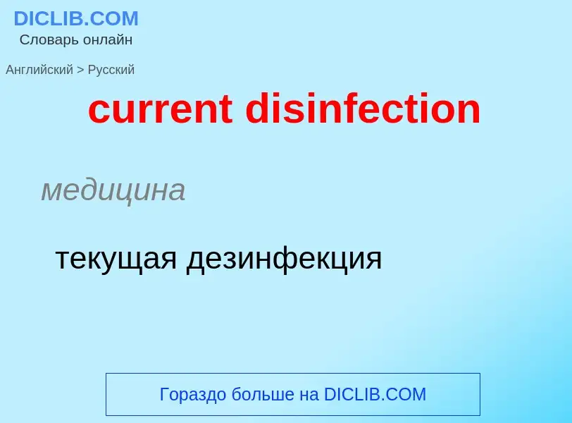 Как переводится current disinfection на Русский язык