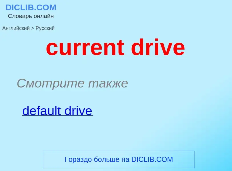 Как переводится current drive на Русский язык