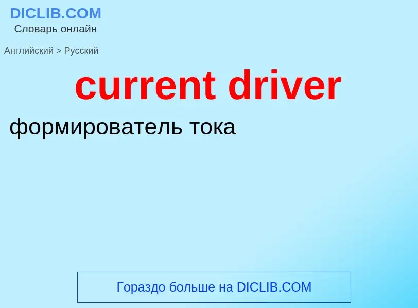 Как переводится current driver на Русский язык