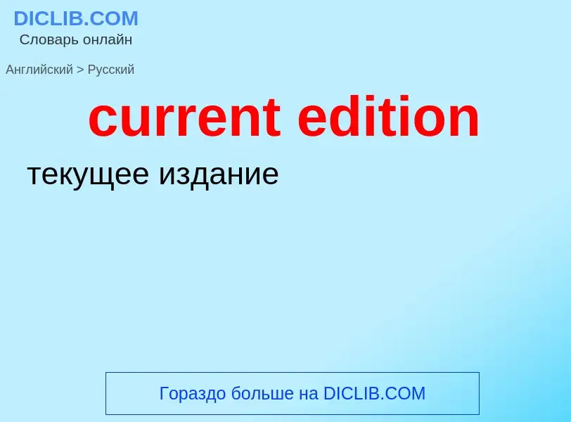 Как переводится current edition на Русский язык