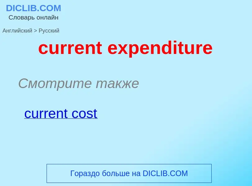 Как переводится current expenditure на Русский язык