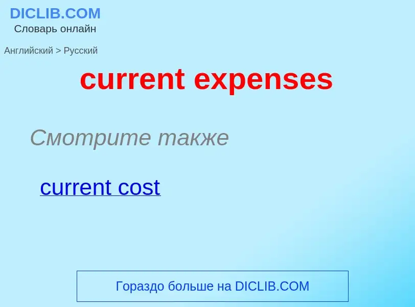 Как переводится current expenses на Русский язык