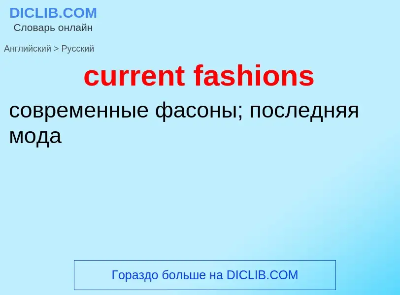 Как переводится current fashions на Русский язык