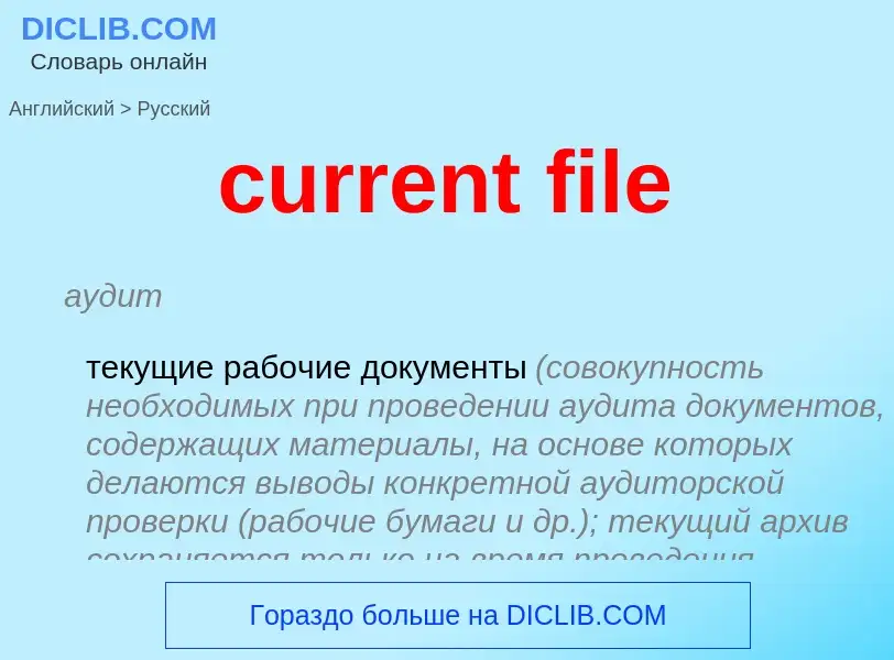 Как переводится current file на Русский язык