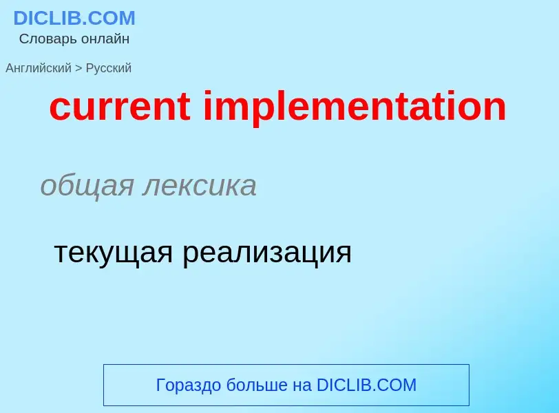 Как переводится current implementation на Русский язык