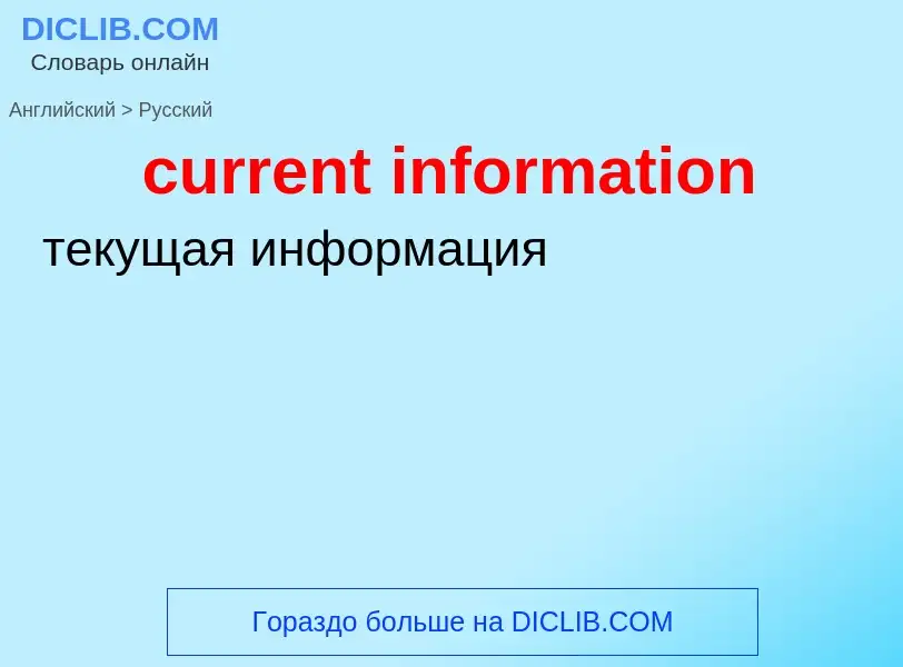 Как переводится current information на Русский язык