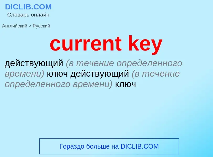 Как переводится current key на Русский язык