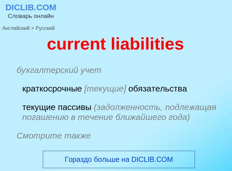 Vertaling van &#39current liabilities&#39 naar Russisch