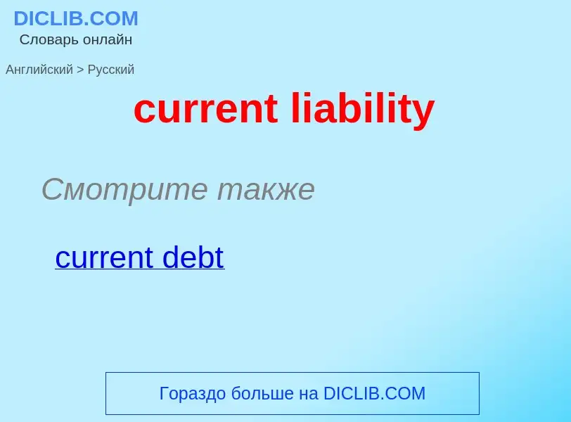 Как переводится current liability на Русский язык