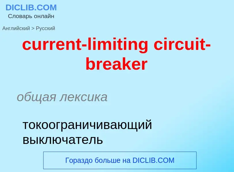 Как переводится current-limiting circuit-breaker на Русский язык