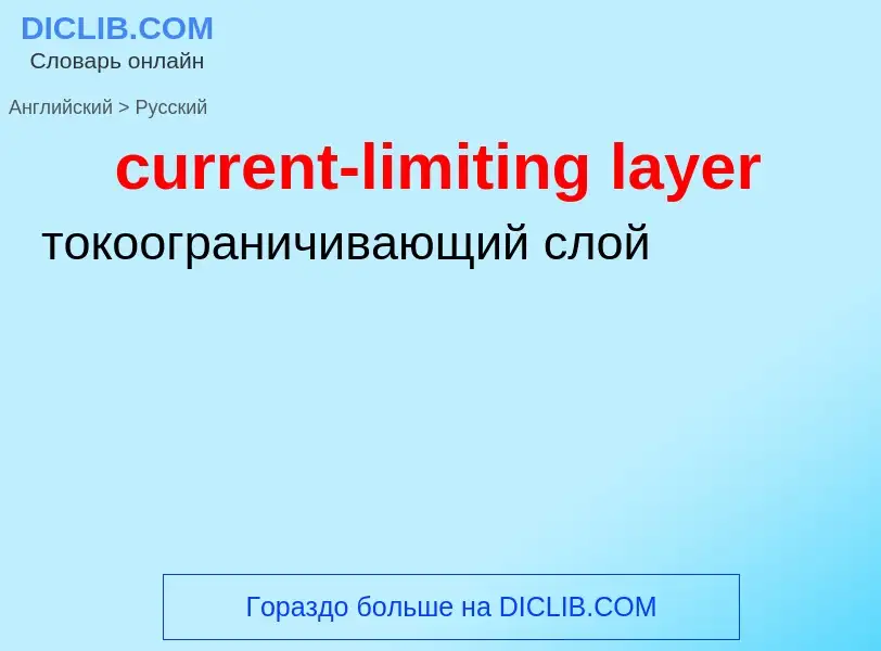 Как переводится current-limiting layer на Русский язык