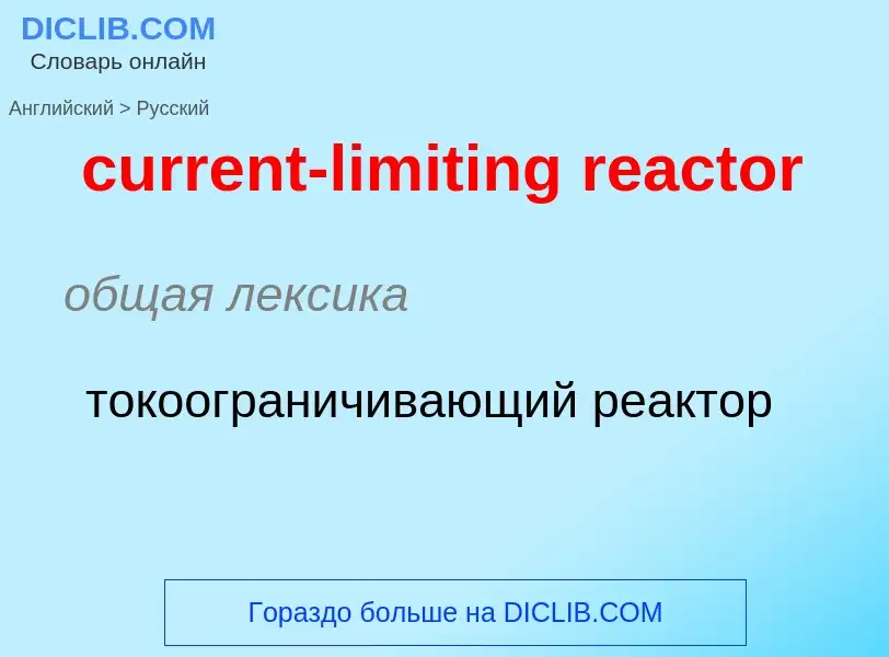 Как переводится current-limiting reactor на Русский язык