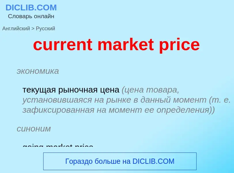 Как переводится current market price на Русский язык