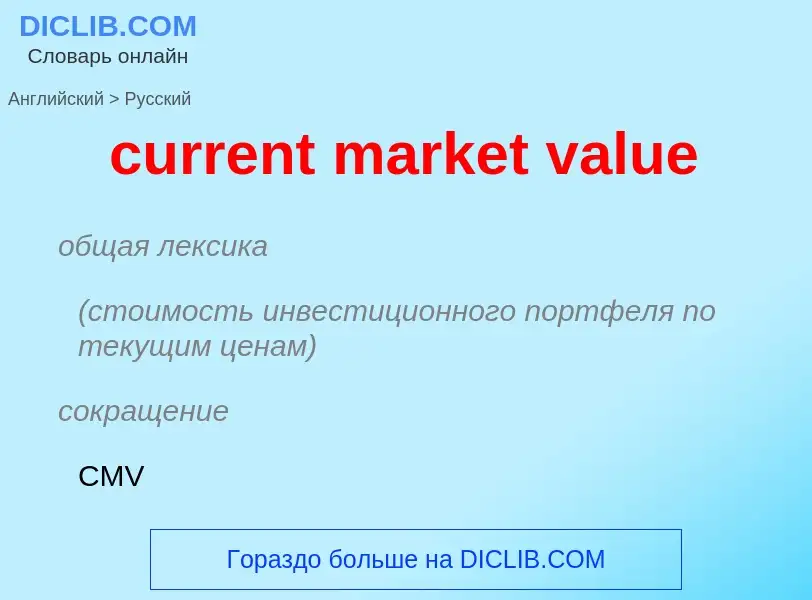 Как переводится current market value на Русский язык