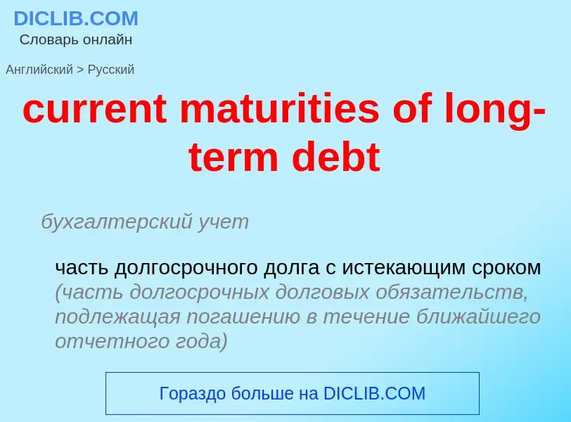 Как переводится current maturities of long-term debt на Русский язык