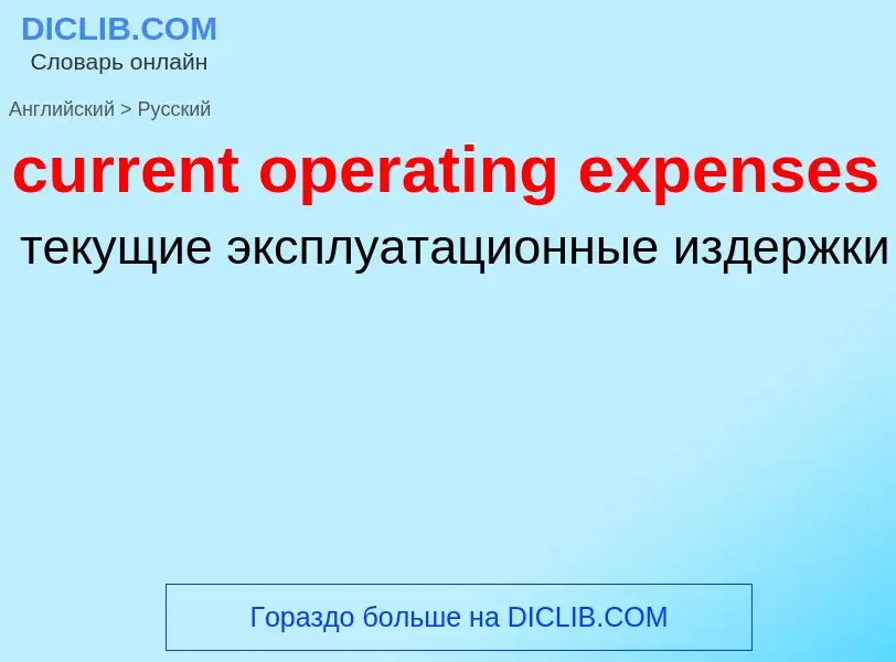 Как переводится current operating expenses на Русский язык