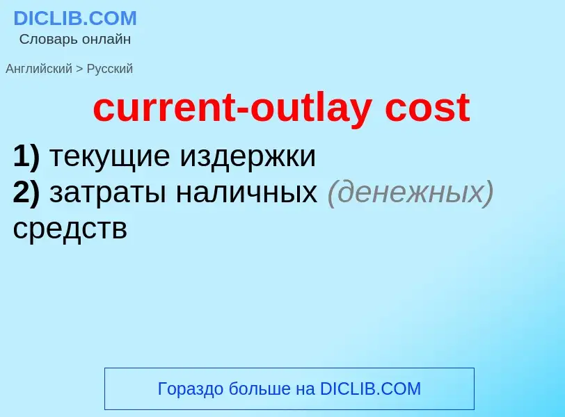 Как переводится current-outlay cost на Русский язык