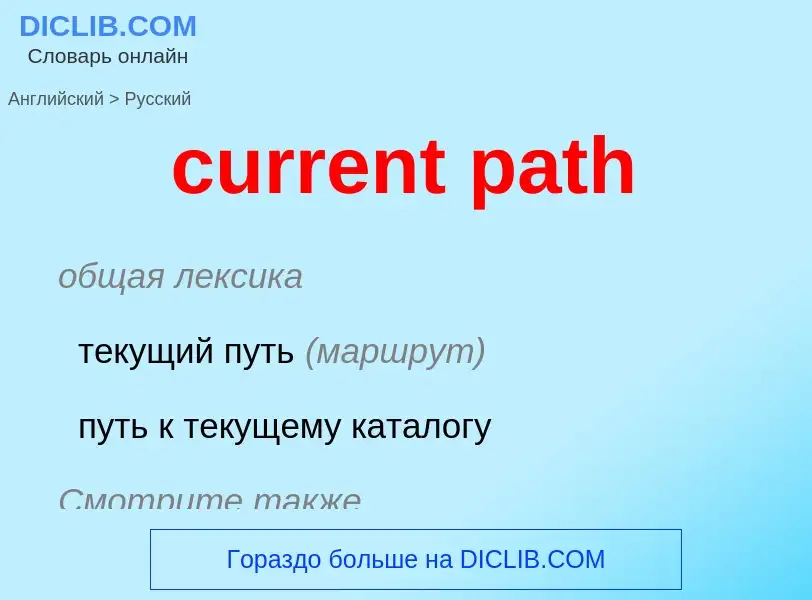 Как переводится current path на Русский язык