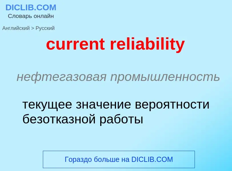 What is the Russian for current reliability? Translation of &#39current reliability&#39 to Russian