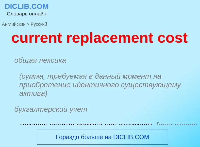 Vertaling van &#39current replacement cost&#39 naar Russisch