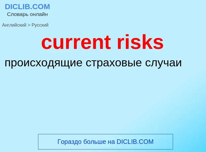 Vertaling van &#39current risks&#39 naar Russisch