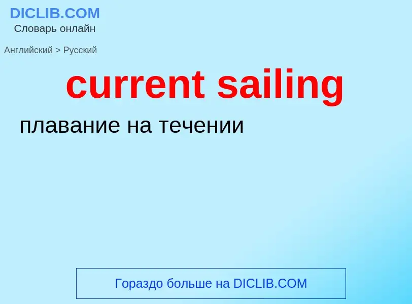 Как переводится current sailing на Русский язык