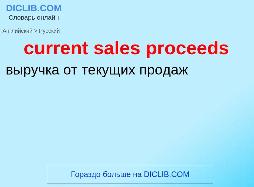 Как переводится current sales proceeds на Русский язык