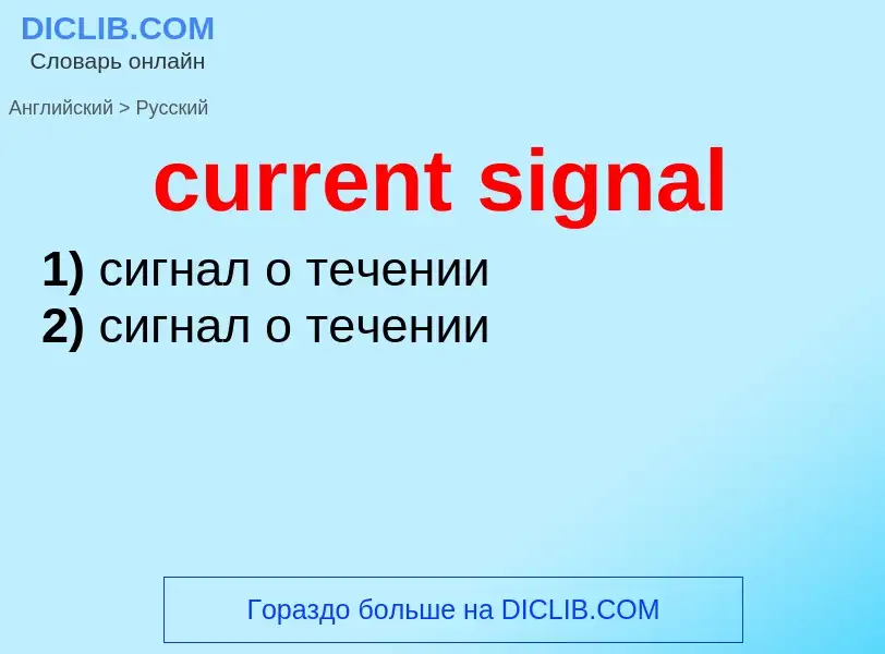 Μετάφραση του &#39current signal&#39 σε Ρωσικά