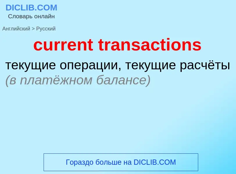 What is the Russian for current transactions? Translation of &#39current transactions&#39 to Russian