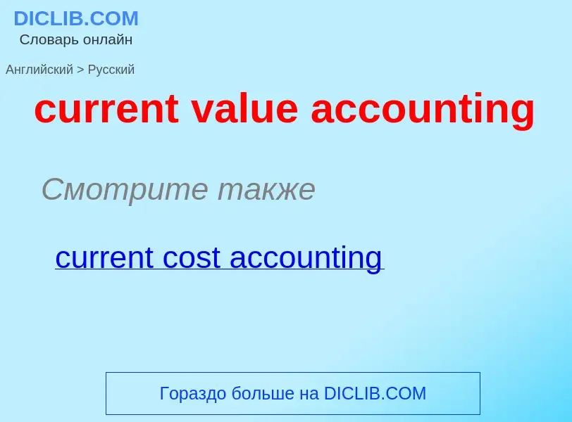 What is the Russian for current value accounting? Translation of &#39current value accounting&#39 to