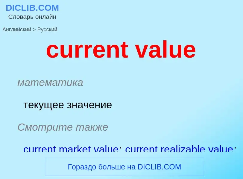 Como se diz current value em Russo? Tradução de &#39current value&#39 em Russo