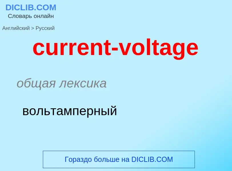 Как переводится current-voltage на Русский язык